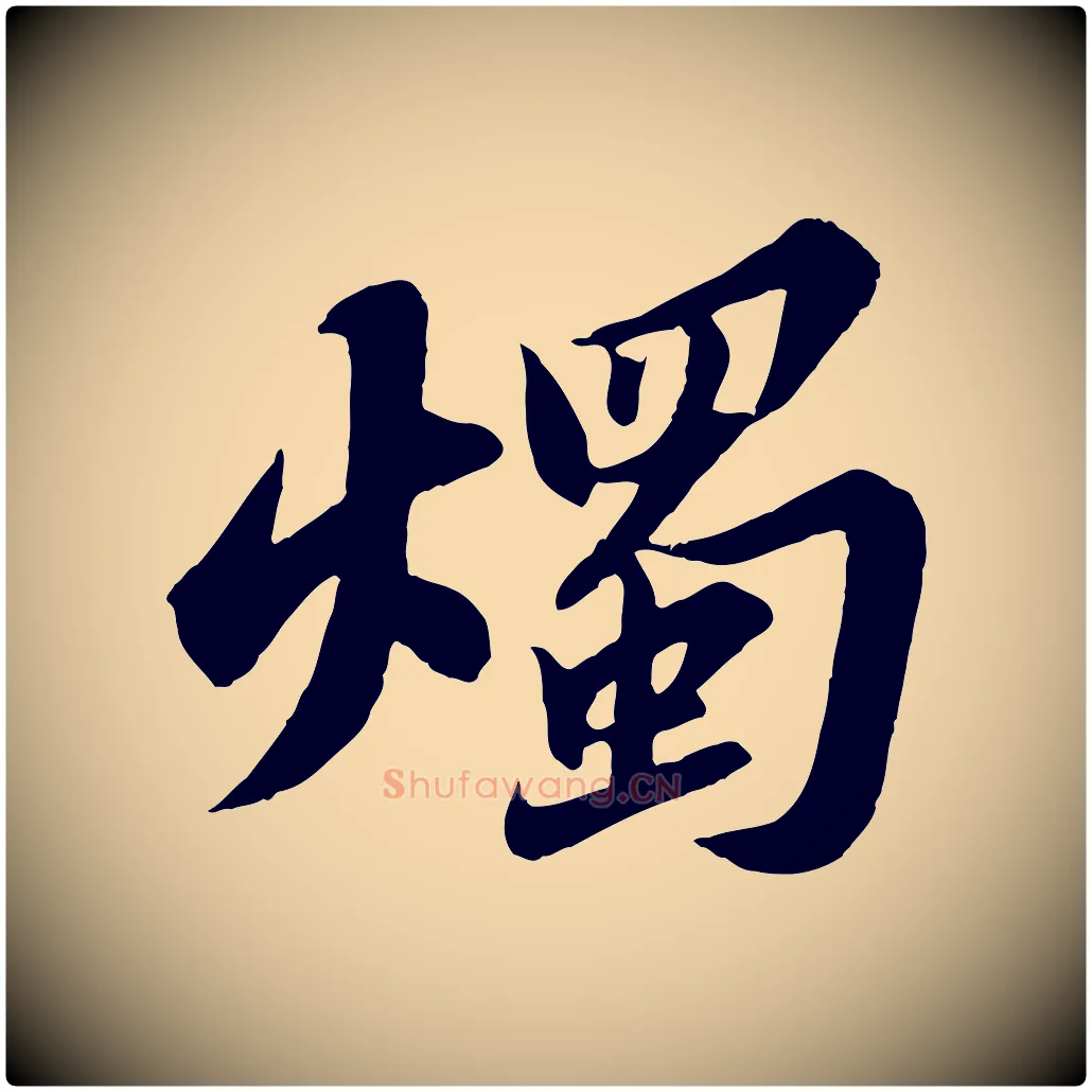 燭毛笔行书写法,摘自宋代苏轼春帖子词