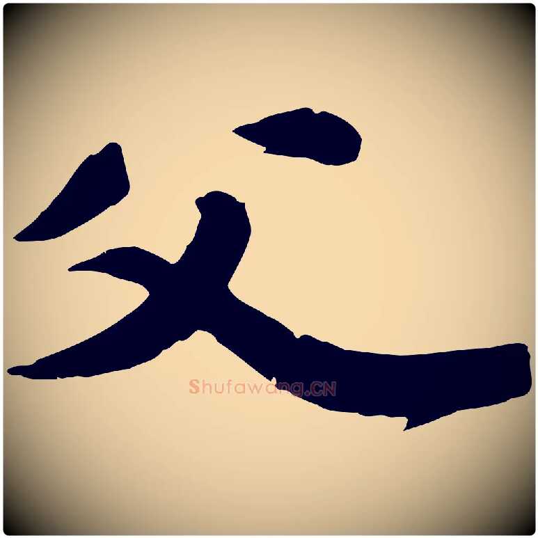 父毛笔行书写法,摘自宋代苏轼春帖子词