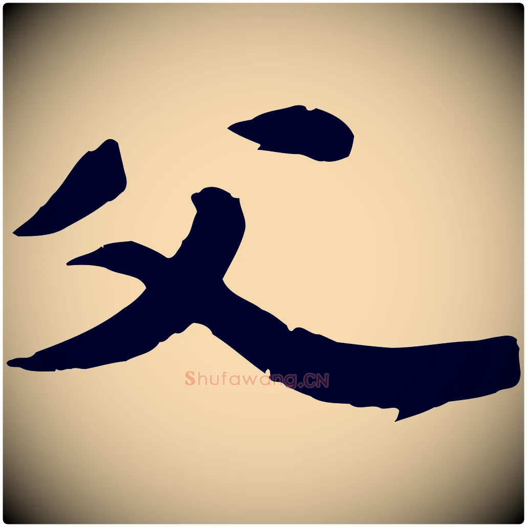 父毛笔行书写法,摘自宋代苏轼春帖子词