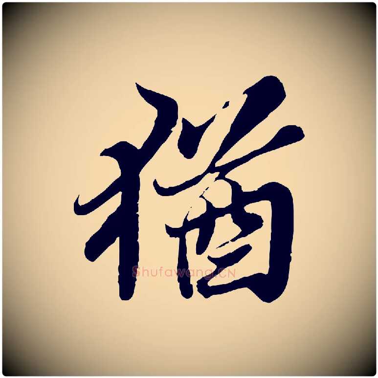 猶毛笔行书写法,摘自宋代苏轼春帖子词