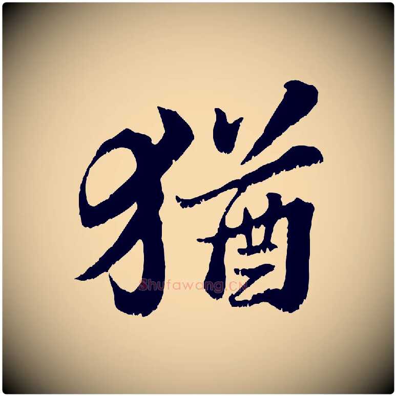 猶毛笔行书写法,摘自宋代苏轼春帖子词
