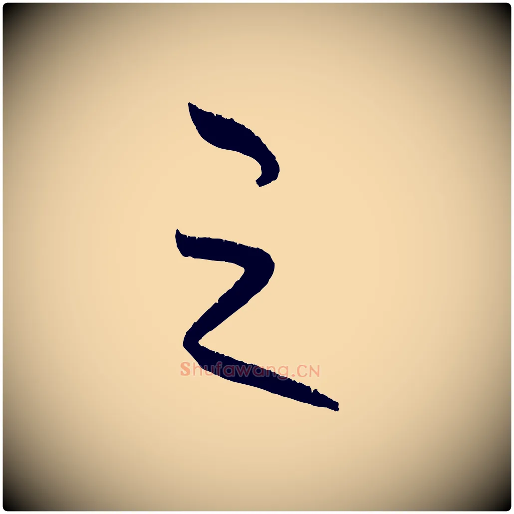 之毛笔行楷写法,摘自元代康里子山颜鲁公论书帖