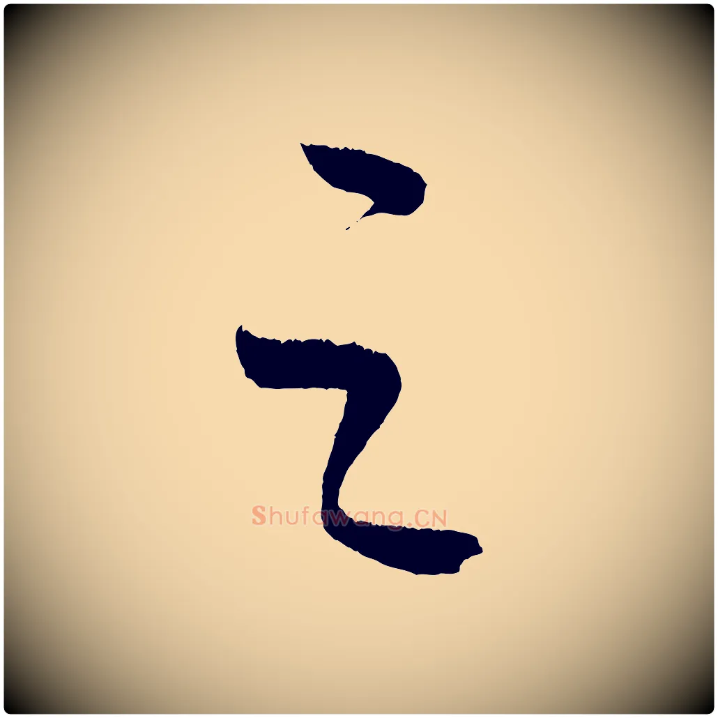 之毛笔行楷写法,摘自元代康里子山颜鲁公论书帖