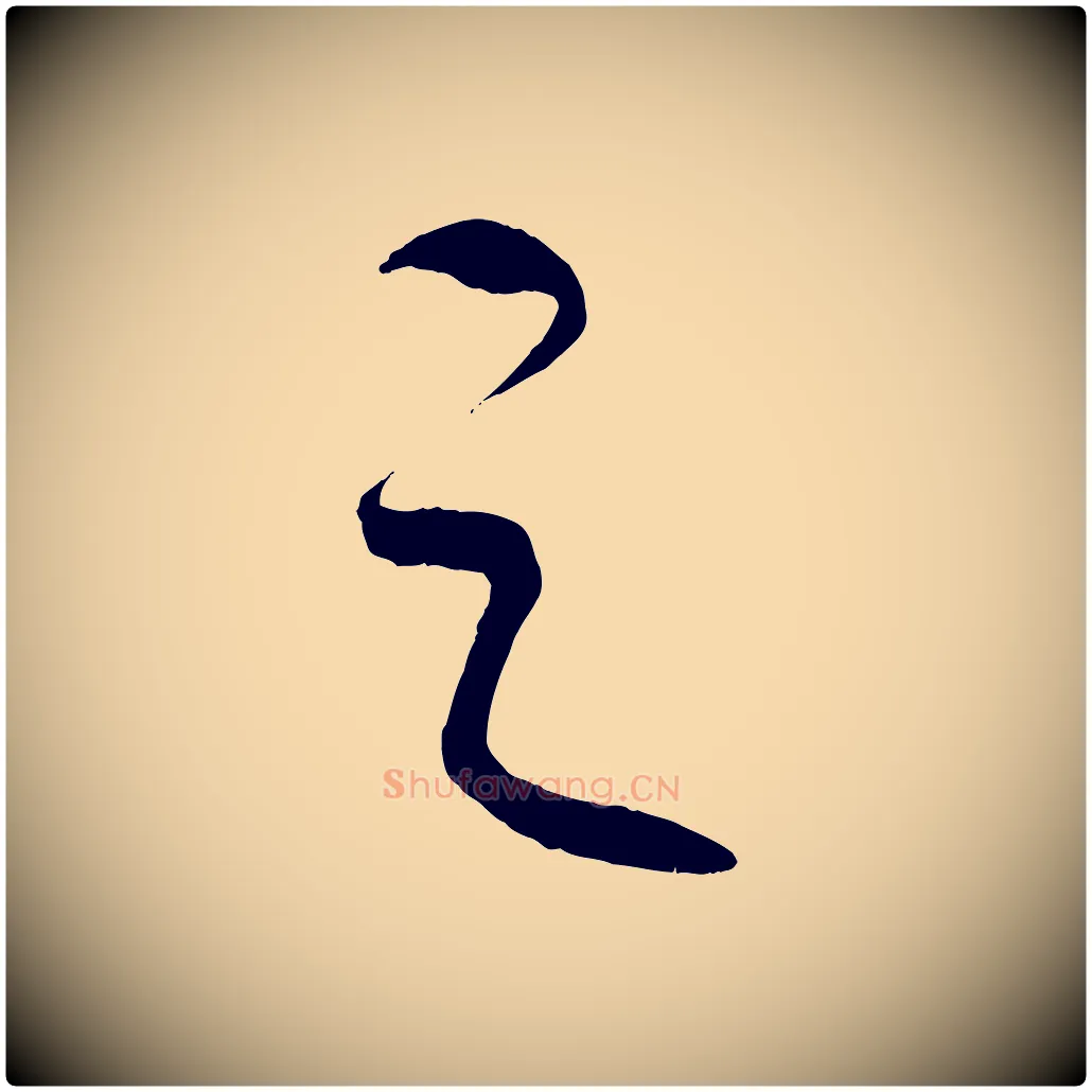 之毛笔行楷写法,摘自元代康里子山颜鲁公论书帖