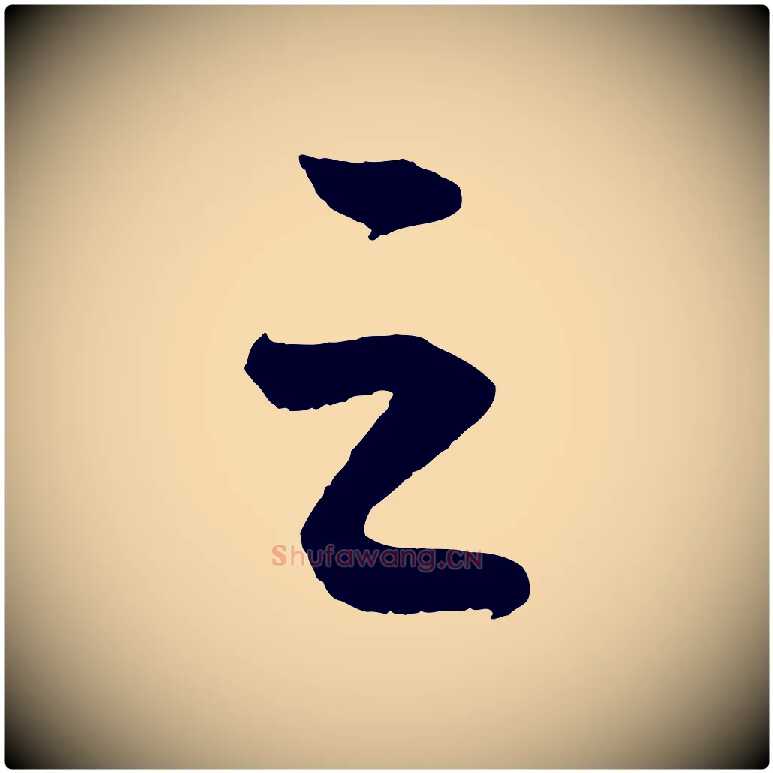 之毛笔行楷写法,摘自元代康里子山颜鲁公论书帖