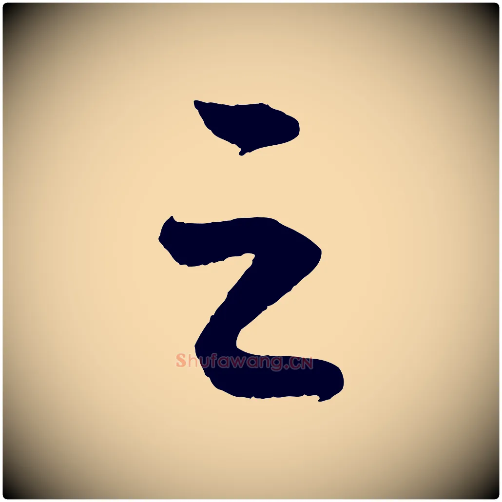 之毛笔行楷写法,摘自元代康里子山颜鲁公论书帖