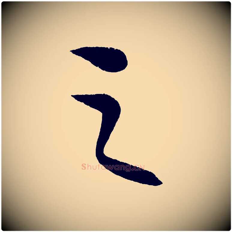 之毛笔行楷写法,摘自元代康里子山颜鲁公论书帖