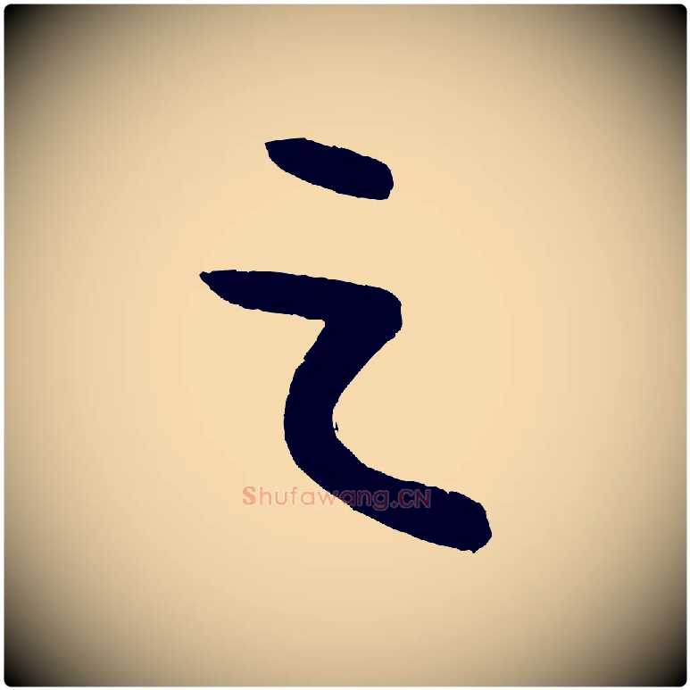 之毛笔行楷写法,摘自元代康里子山颜鲁公论书帖