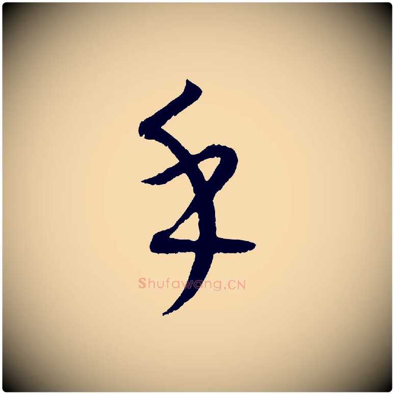乎毛笔行楷写法,摘自元代康里子山颜鲁公论书帖