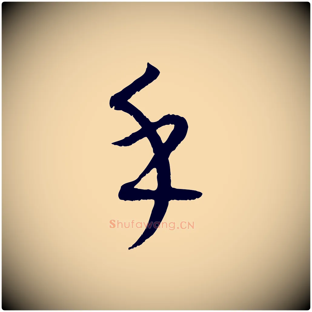 乎毛笔行楷写法,摘自元代康里子山颜鲁公论书帖