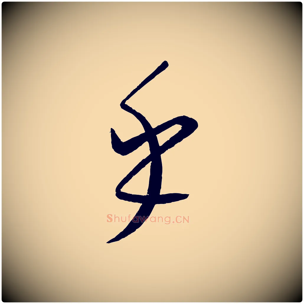 乎毛笔行楷写法,摘自元代康里子山颜鲁公论书帖