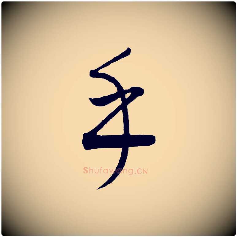 乎毛笔行楷写法,摘自元代康里子山颜鲁公论书帖