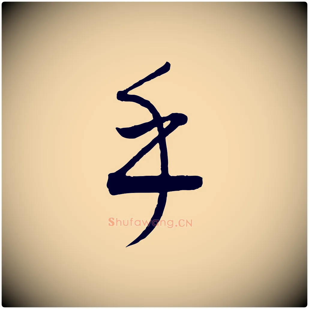 乎毛笔行楷写法,摘自元代康里子山颜鲁公论书帖