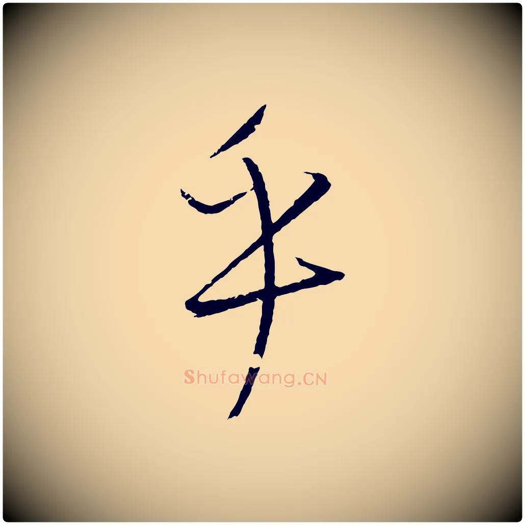 乎毛笔行楷写法,摘自元代康里子山颜鲁公论书帖