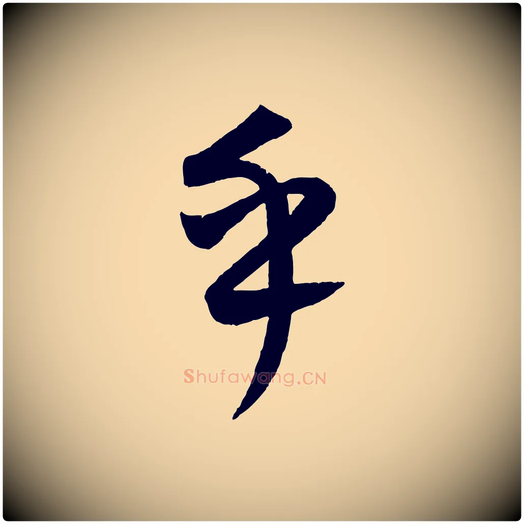 乎毛笔行楷写法,摘自元代康里子山颜鲁公论书帖