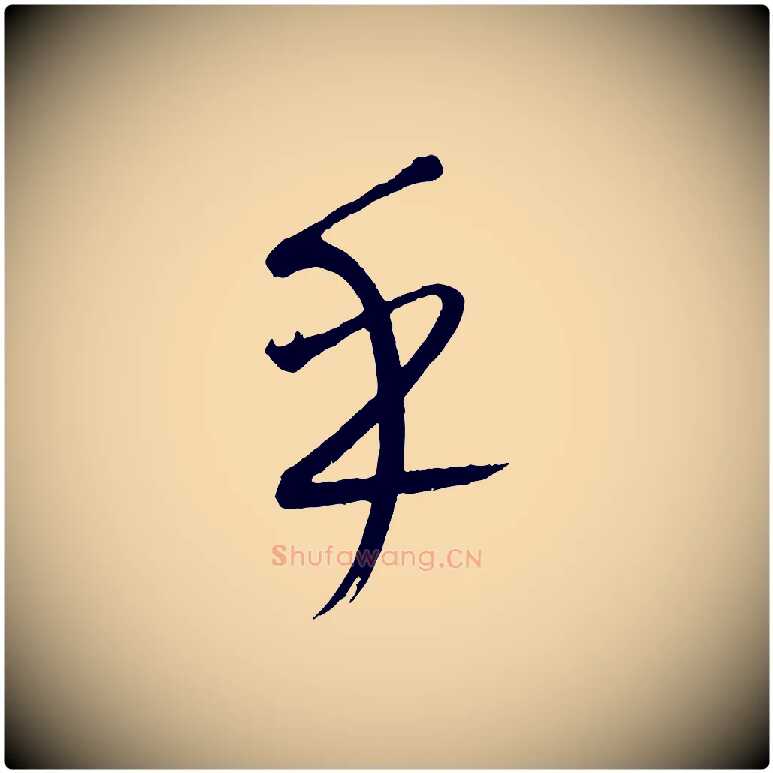 乎毛笔行楷写法,摘自元代康里子山颜鲁公论书帖