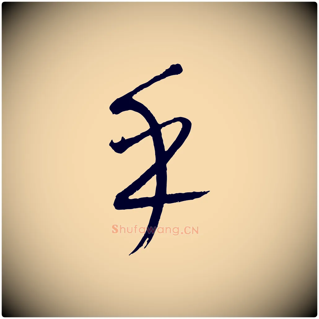 乎毛笔行楷写法,摘自元代康里子山颜鲁公论书帖