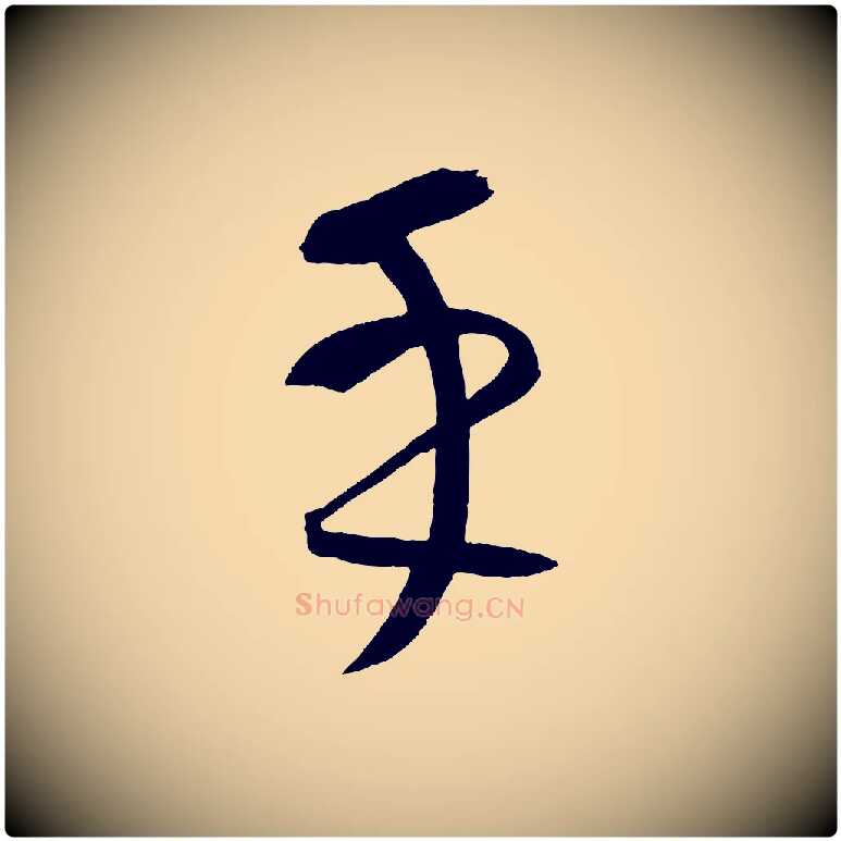 乎毛笔行楷写法,摘自元代康里子山颜鲁公论书帖