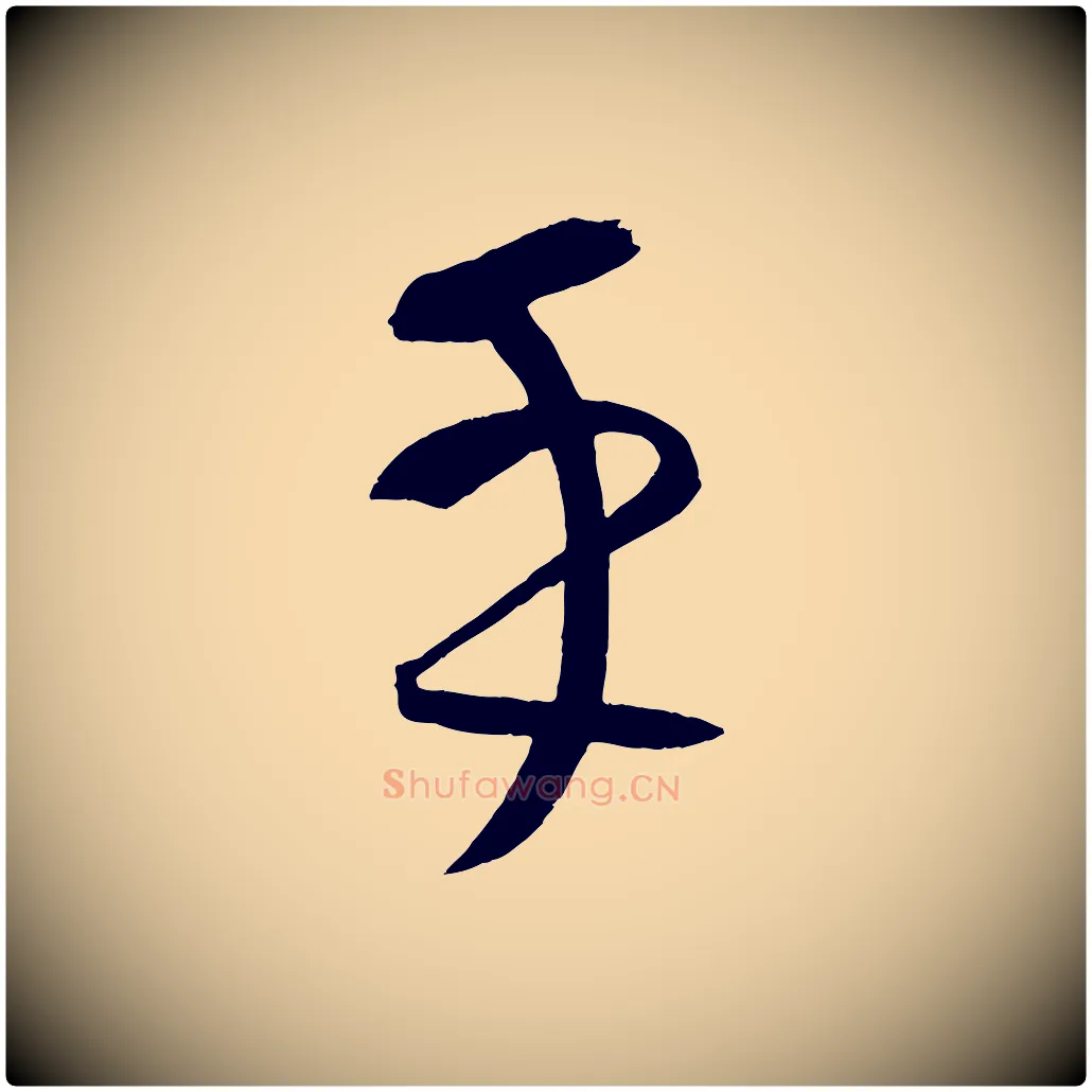 乎毛笔行楷写法,摘自元代康里子山颜鲁公论书帖