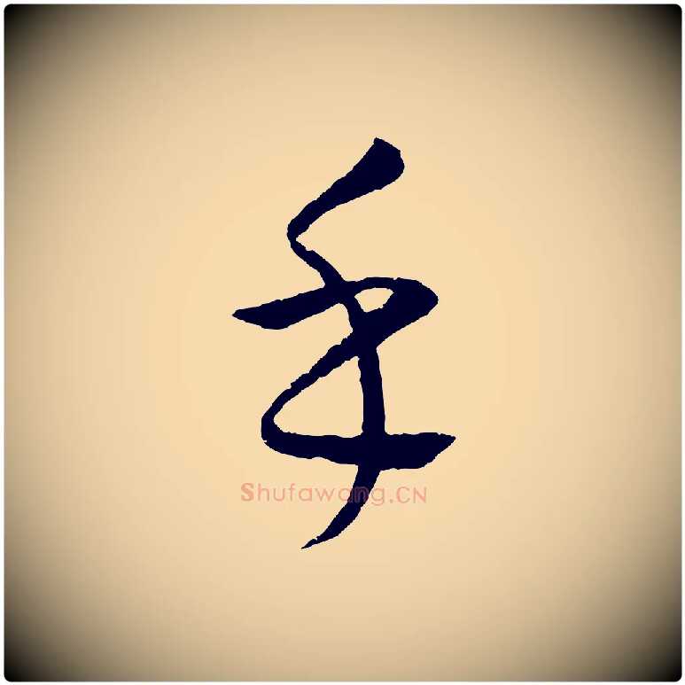 乎毛笔行楷写法,摘自元代康里子山颜鲁公论书帖