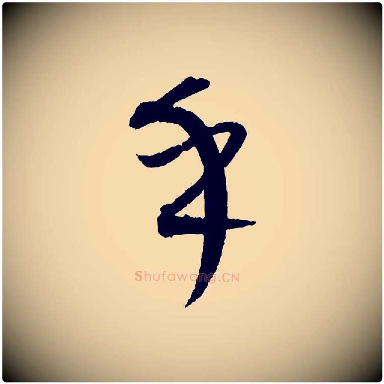 乎毛笔行楷写法,摘自元代康里子山颜鲁公论书帖