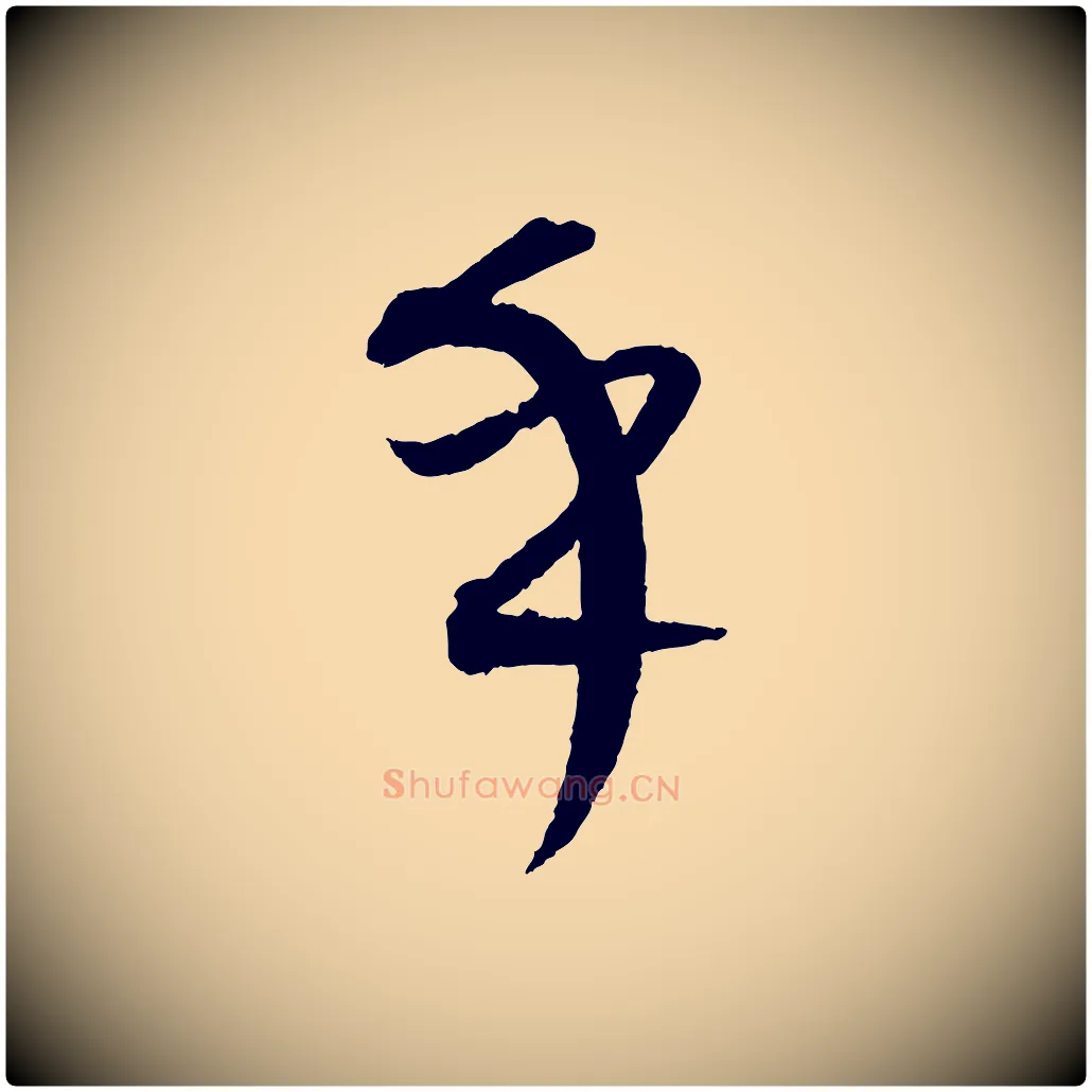 乎毛笔行楷写法,摘自元代康里子山颜鲁公论书帖
