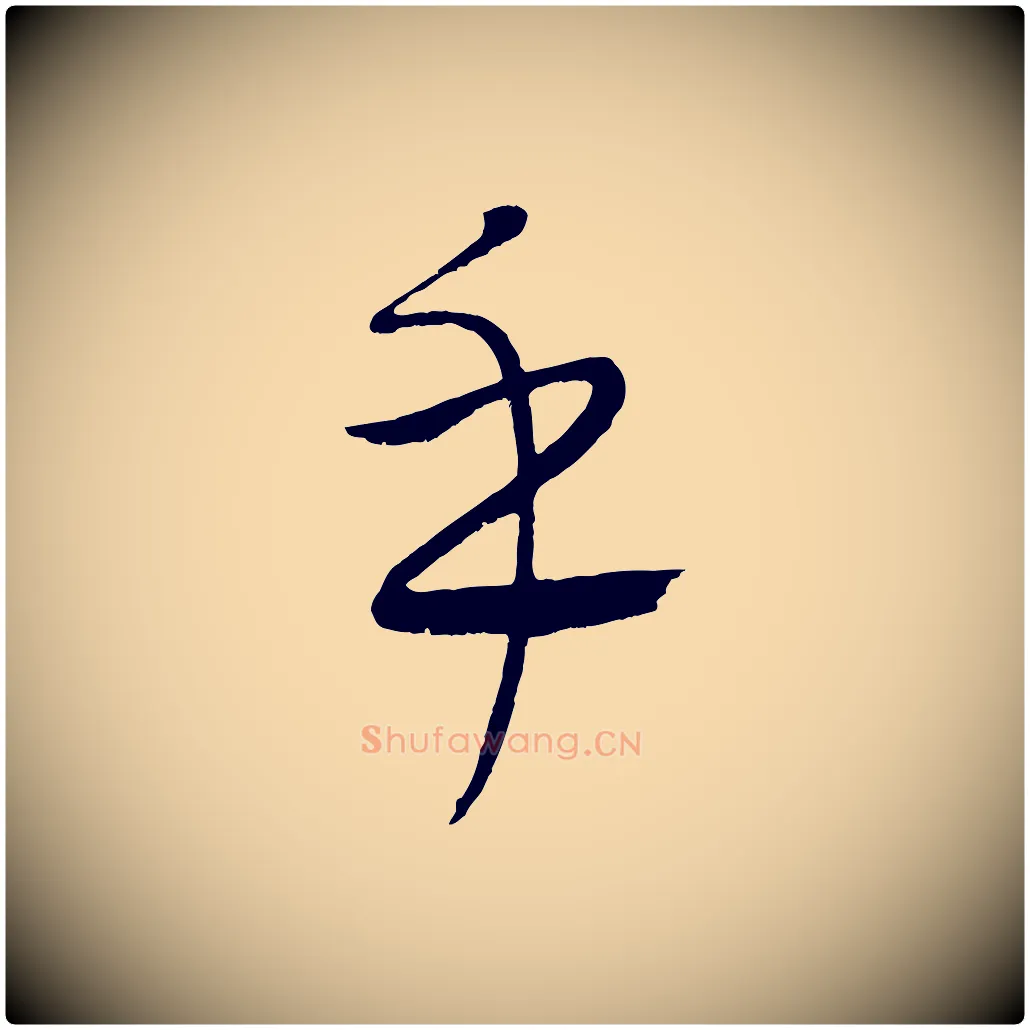 乎毛笔行楷写法,摘自元代康里子山颜鲁公论书帖