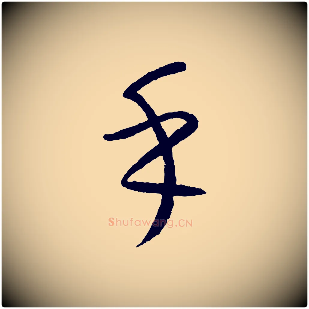 乎毛笔行楷写法,摘自元代康里子山颜鲁公论书帖