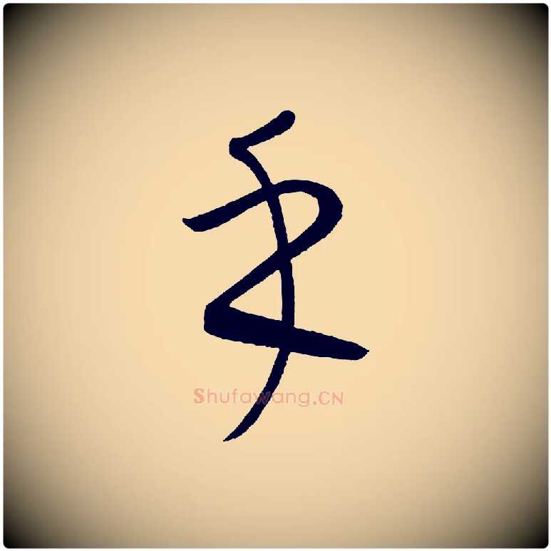 乎毛笔行楷写法,摘自元代康里子山颜鲁公论书帖