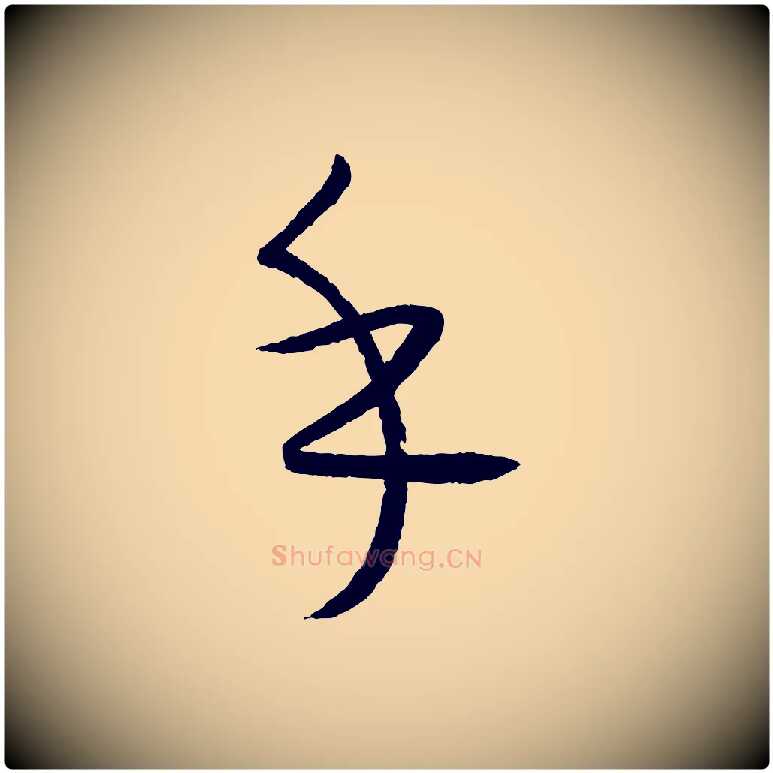 乎毛笔行楷写法,摘自元代康里子山颜鲁公论书帖