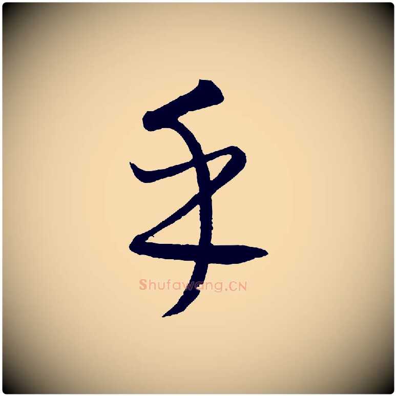 乎毛笔行楷写法,摘自元代康里子山颜鲁公论书帖
