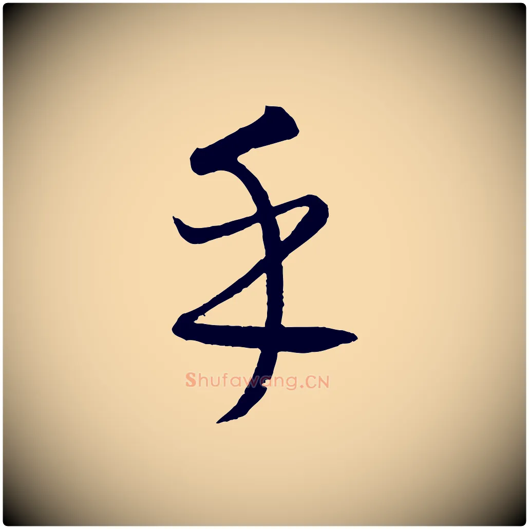 乎毛笔行楷写法,摘自元代康里子山颜鲁公论书帖