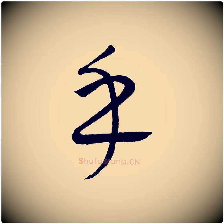 乎毛笔行楷写法,摘自元代康里子山颜鲁公论书帖