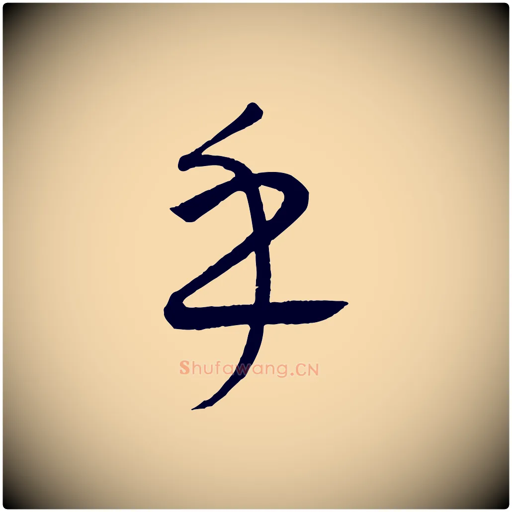 乎毛笔行楷写法,摘自元代康里子山颜鲁公论书帖