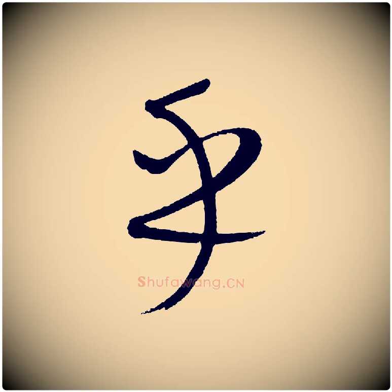 乎毛笔行楷写法,摘自元代康里子山颜鲁公论书帖