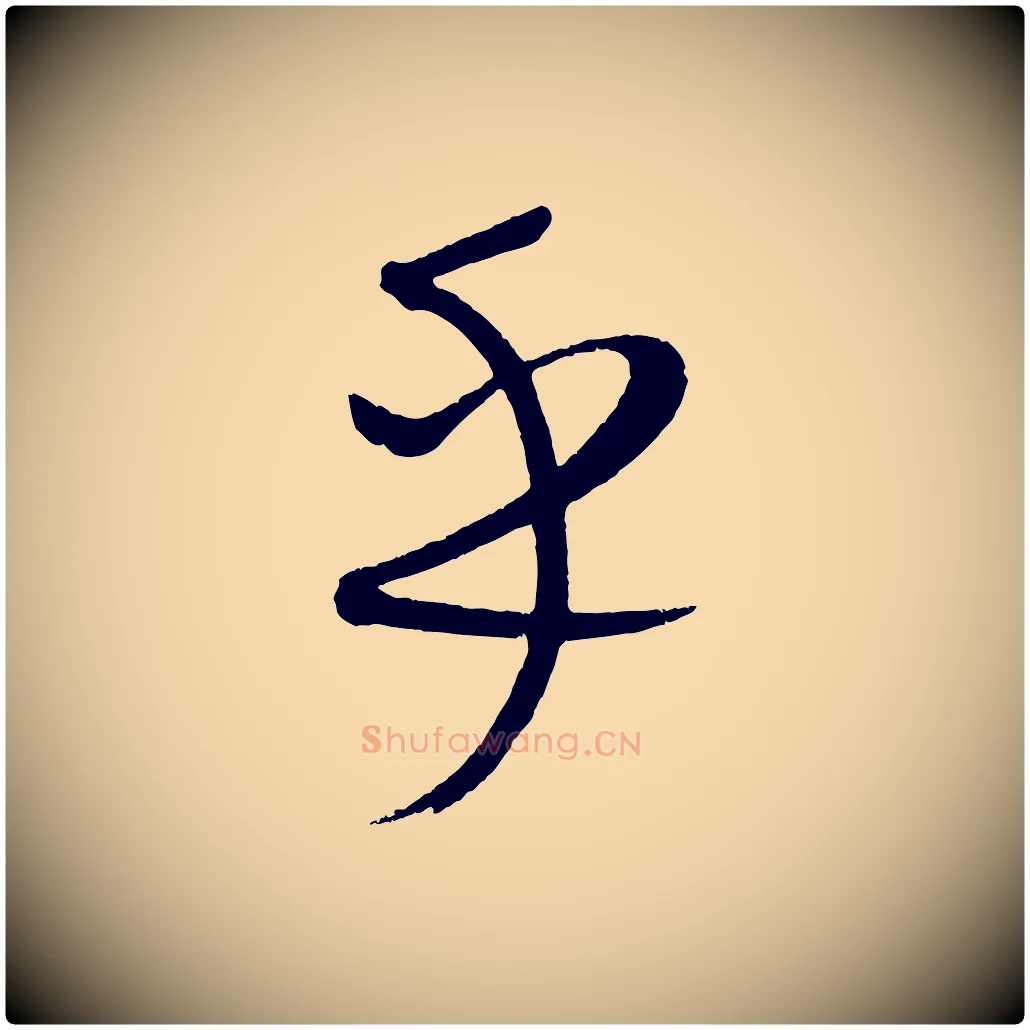 乎毛笔行楷写法,摘自元代康里子山颜鲁公论书帖