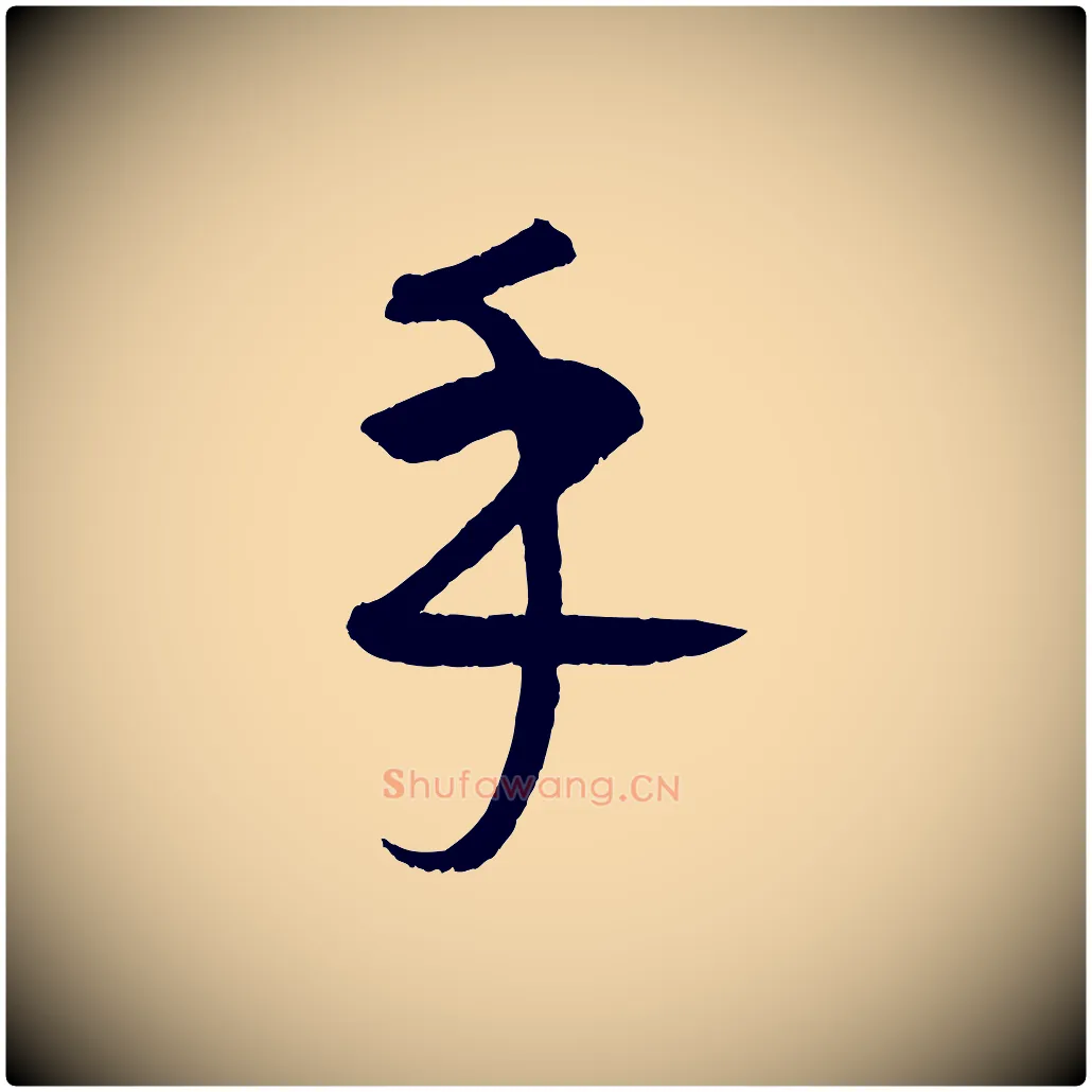 乎毛笔行楷写法,摘自元代康里子山颜鲁公论书帖