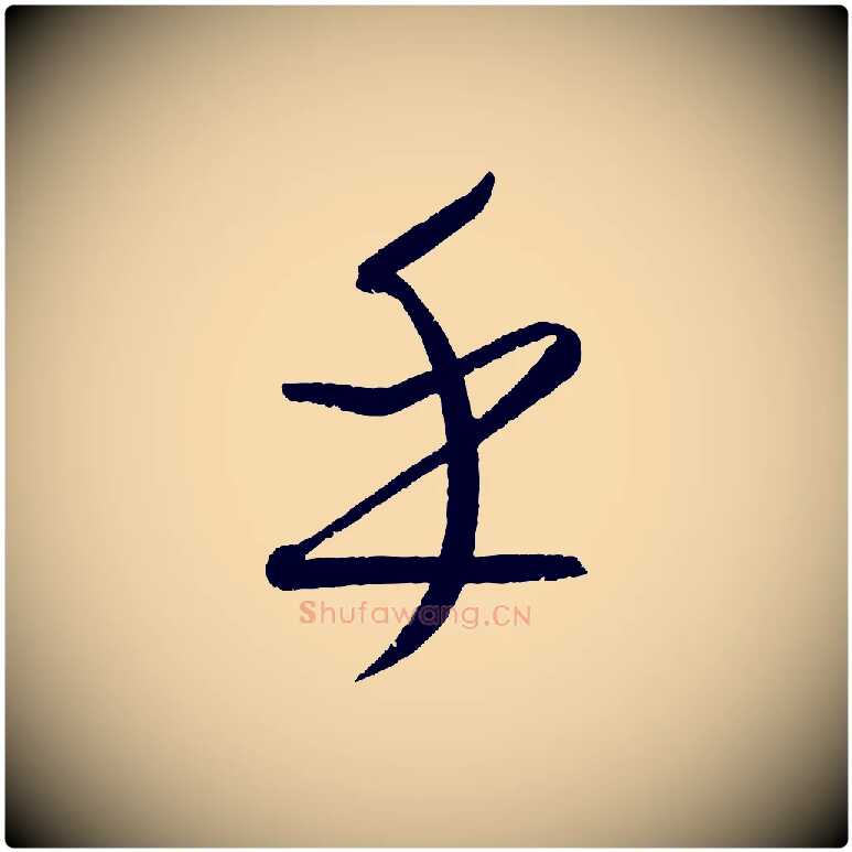 乎毛笔行楷写法,摘自元代康里子山颜鲁公论书帖