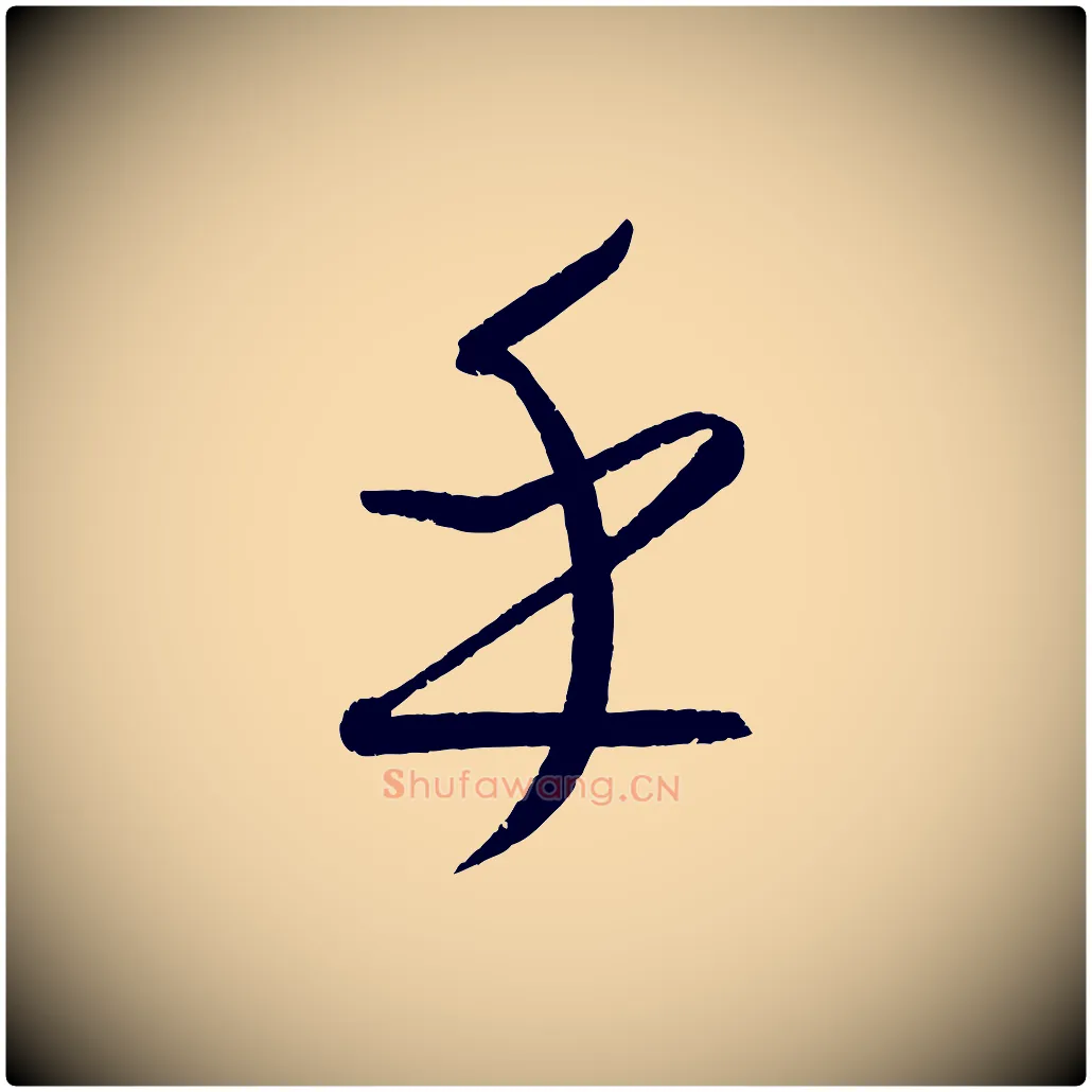 乎毛笔行楷写法,摘自元代康里子山颜鲁公论书帖