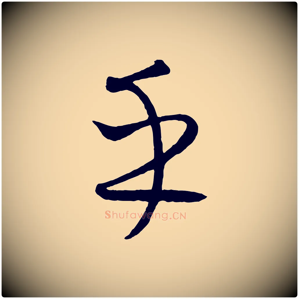 乎毛笔行楷写法,摘自元代康里子山颜鲁公论书帖