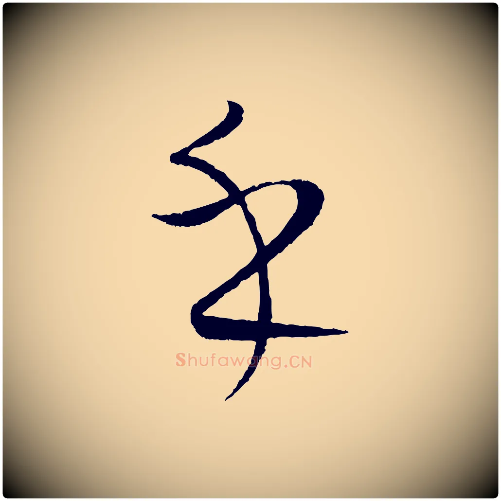 乎毛笔行楷写法,摘自元代康里子山颜鲁公论书帖