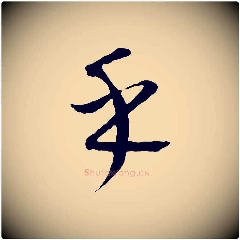 乎毛笔行楷写法,摘自元代康里子山颜鲁公论书帖