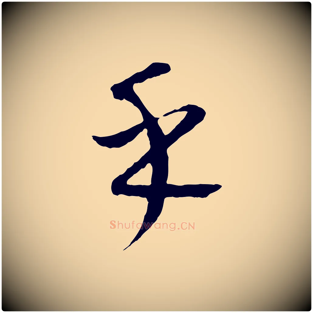 乎毛笔行楷写法,摘自元代康里子山颜鲁公论书帖