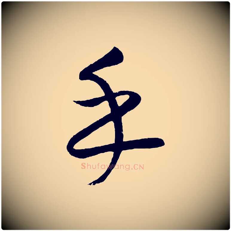 乎毛笔行楷写法,摘自元代康里子山颜鲁公论书帖