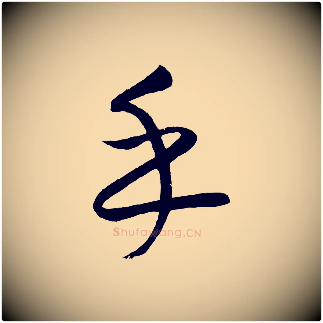 乎毛笔行楷写法,摘自元代康里子山颜鲁公论书帖