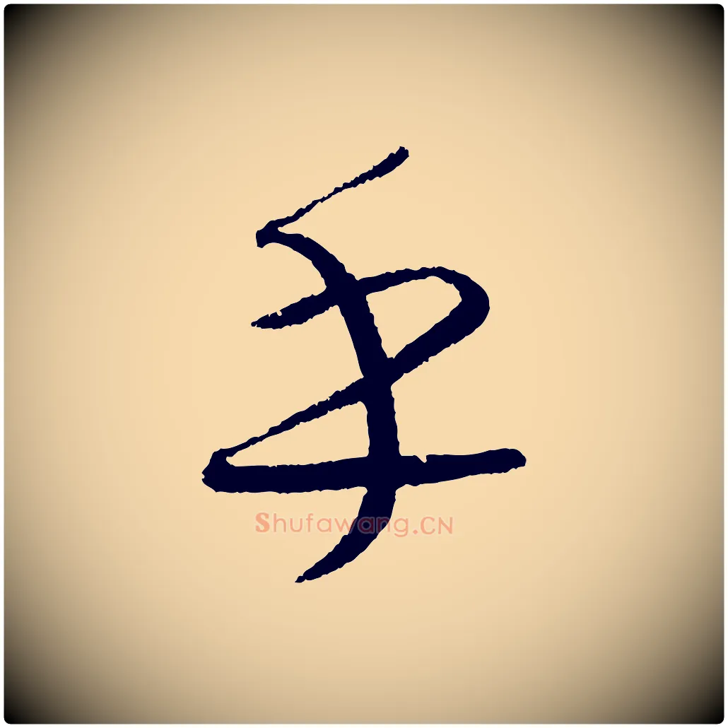 乎毛笔行楷写法,摘自元代康里子山颜鲁公论书帖
