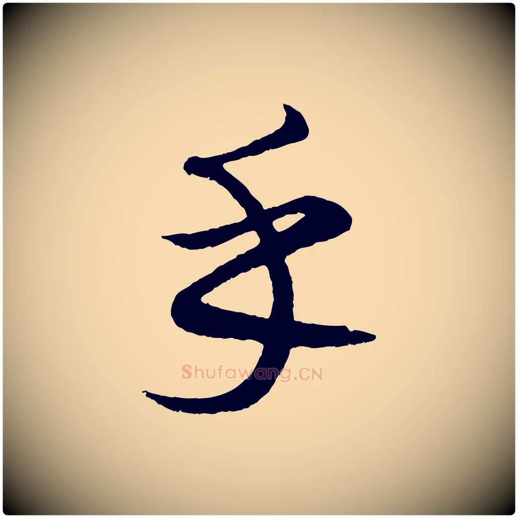 乎毛笔行楷写法,摘自元代康里子山颜鲁公论书帖