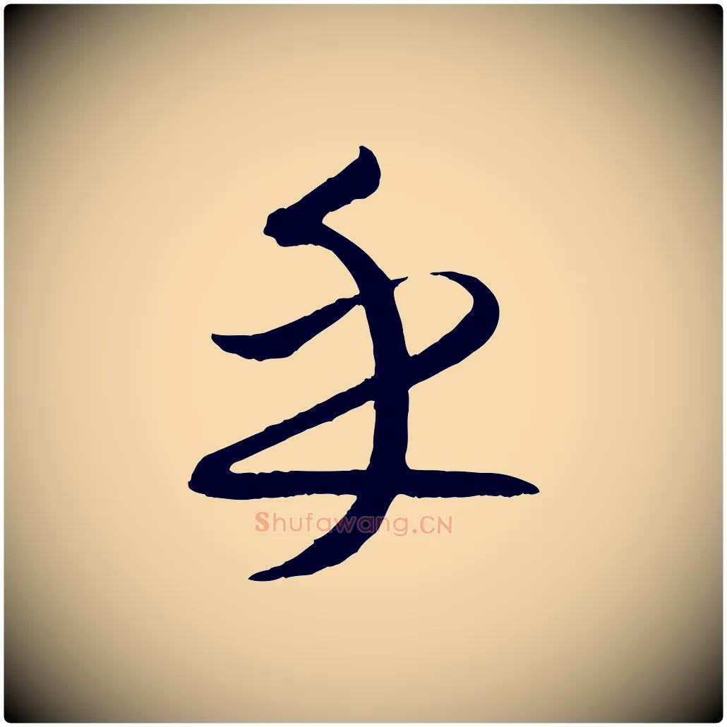 乎毛笔行楷写法,摘自元代康里子山颜鲁公论书帖