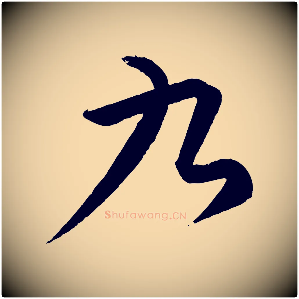 九毛笔行楷写法,摘自元代康里子山颜鲁公论书帖