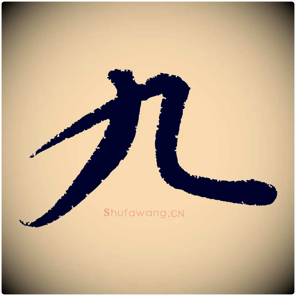 九毛笔行楷写法,摘自元代康里子山颜鲁公论书帖